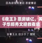 《夜王》票房破亿，黄子华郑秀文拯救夜总会！