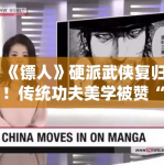 《镖人》硬派武侠复归！传统功夫美学被赞“国漫之光”