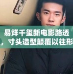 易烊千玺新电影路透，寸头造型颠覆以往形象，粉丝：太A了