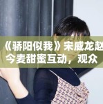 《骄阳似我》宋威龙赵今麦甜蜜互动，观众直呼过瘾！