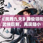 《凤舞九天》龚俊领衔武侠巨制，再现陆小凤传奇！