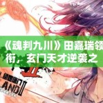 《魂判九川》田嘉瑞领衔，玄门天才逆袭之路！