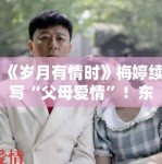 《岁月有情时》梅婷续写“父母爱情”！东北厂矿时代引共鸣