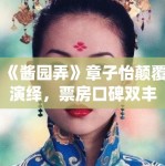 《酱园弄》章子怡颠覆演绎，票房口碑双丰收！