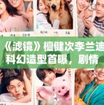 《滤镜》檀健次李兰迪科幻造型首曝，剧情设定引科幻迷热议