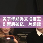 黄子华郑秀文《夜王》票房破亿，片场趣事曝光！