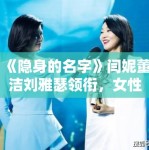 《隐身的名字》闫妮董洁刘雅瑟领衔，女性悬疑新高度！