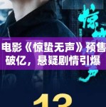 电影《惊蛰无声》预售破亿，悬疑剧情引爆期待！