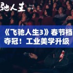 《飞驰人生3》春节档夺冠！工业美学升级获影评人盛赞