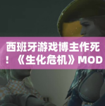 西班牙游戏博主作死！《生化危机》MOD增大女主胸部引争