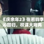 《庆余年2》张若昀李沁回归，权谋大戏再掀高潮！