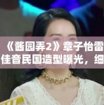 《酱园弄2》章子怡雷佳音民国造型曝光，细节考究获历史迷点赞