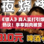 《镖人》真人实打引爆热议！拳拳到肉被赞“年度最爽”
