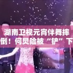 湖南卫视元宵伴舞摔倒！何炅险被“铲”下场，网友：太惊险