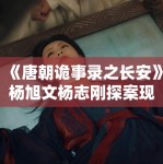 《唐朝诡事录之长安》杨旭文杨志刚探案现场曝光，悬疑感炸裂