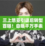 三上悠亚引退后转型首曝！自曝千万手表引网友猜测