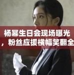 杨幂生日会现场曝光，粉丝应援横幅笑翻全网：“幂姐永远18”