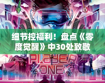 细节控福利!盘点《零度觉醒》中30处致敬经典的科幻彩蛋 细节控福利!盘点《零度觉醒》中30处致敬经典的科幻彩蛋