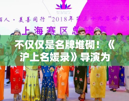 不仅仅是名牌堆砌!《沪上名媛录》导演为何要把上海拍得如此“冷”? 不仅仅是名牌堆砌!《沪上名媛录》导演为何要把上海拍得如此“冷”?