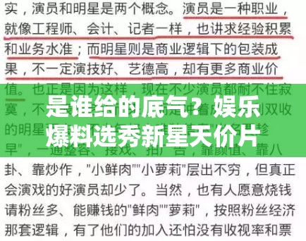 是谁给的底气?娱乐爆料选秀新星天价片酬下的“空洞”演技与傲慢 是谁给的底气?娱乐爆料选秀新星天价片酬下的“空洞”演技与傲慢