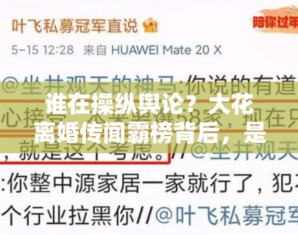谁在操纵舆论？大花离婚传闻霸榜背后，是复出前的预热吗？