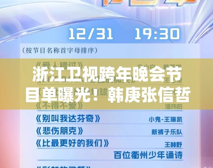 浙江卫视跨年晚会节目单曝光!韩庚张信哲等大咖加盟 浙江卫视跨年晚会节目单曝光!韩庚张信哲等大咖加盟