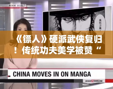 《镖人》硬派武侠复归！传统功夫美学被赞“国漫之光”