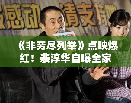 《非穷尽列举》点映爆红！裴淳华自曝全家“中文十级”