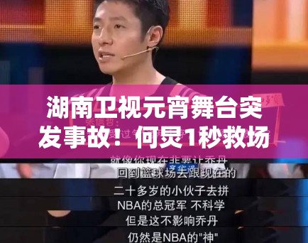 湖南卫视元宵舞台突发事故！何炅1秒救场获赞“教科书级”