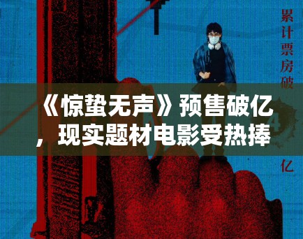 《惊蛰无声》预售破亿，现实题材电影受热捧！